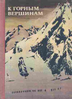 Книга К горным вершинам, 11-6747, Баград.рф